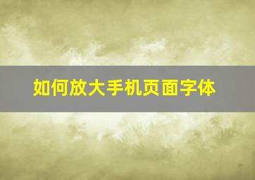 如何放大手机页面字体