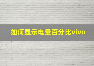 如何显示电量百分比vivo