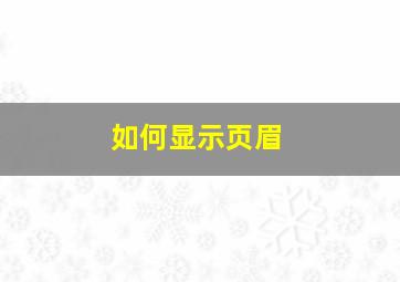 如何显示页眉