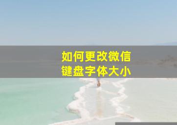 如何更改微信键盘字体大小