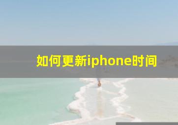 如何更新iphone时间