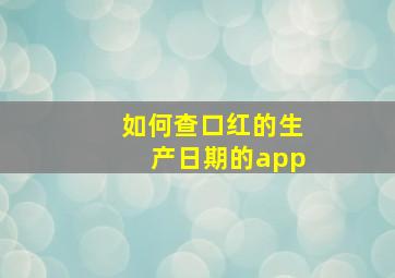 如何查口红的生产日期的app