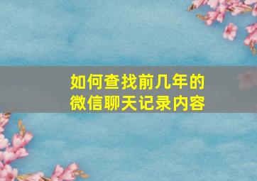 如何查找前几年的微信聊天记录内容