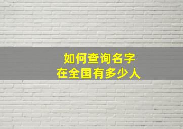 如何查询名字在全国有多少人