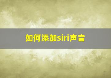 如何添加siri声音