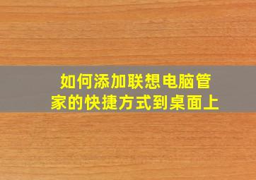 如何添加联想电脑管家的快捷方式到桌面上