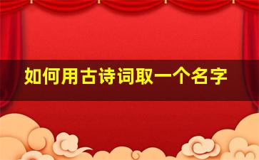 如何用古诗词取一个名字