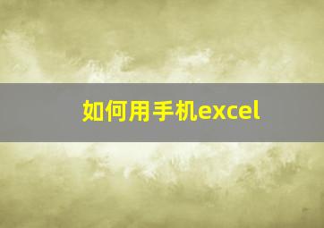 如何用手机excel