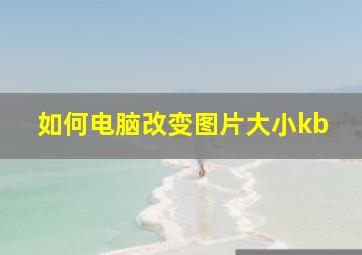 如何电脑改变图片大小kb