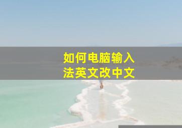 如何电脑输入法英文改中文