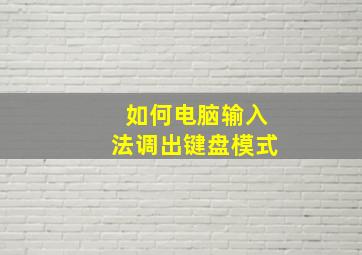 如何电脑输入法调出键盘模式