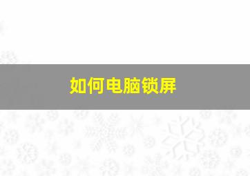 如何电脑锁屏