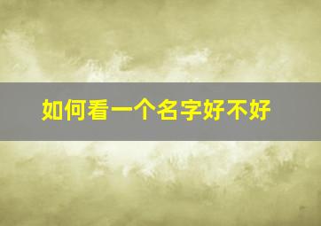 如何看一个名字好不好