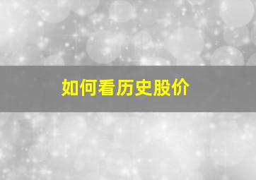 如何看历史股价