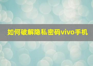 如何破解隐私密码vivo手机