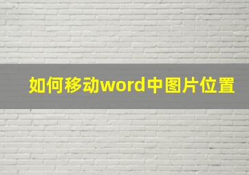 如何移动word中图片位置