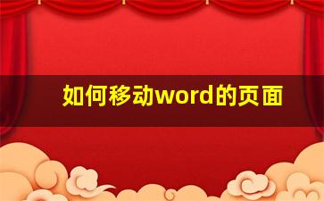 如何移动word的页面