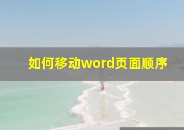 如何移动word页面顺序