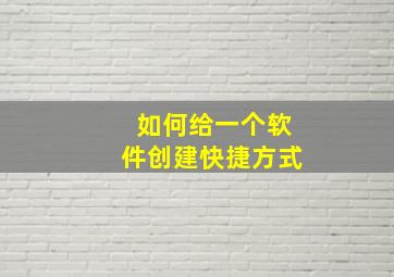 如何给一个软件创建快捷方式