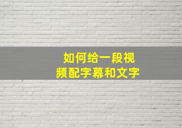 如何给一段视频配字幕和文字