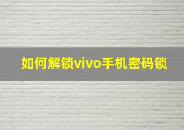 如何解锁vivo手机密码锁