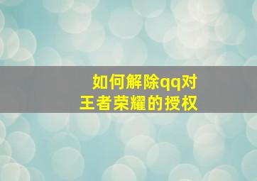 如何解除qq对王者荣耀的授权