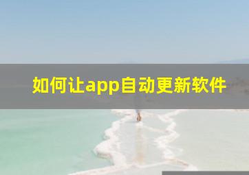 如何让app自动更新软件