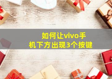 如何让vivo手机下方出现3个按键