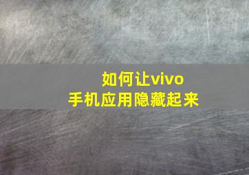 如何让vivo手机应用隐藏起来