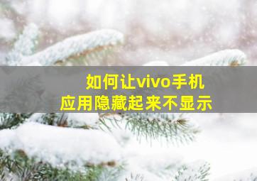 如何让vivo手机应用隐藏起来不显示