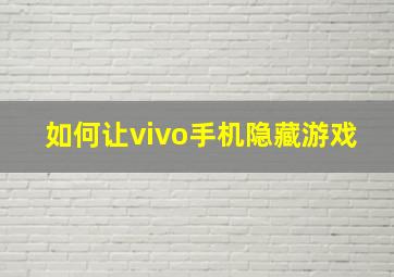 如何让vivo手机隐藏游戏