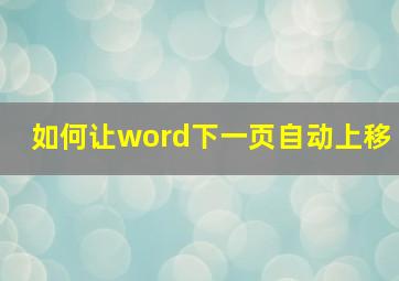 如何让word下一页自动上移