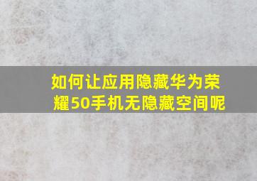 如何让应用隐藏华为荣耀50手机无隐藏空间呢