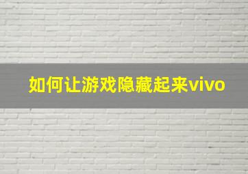 如何让游戏隐藏起来vivo