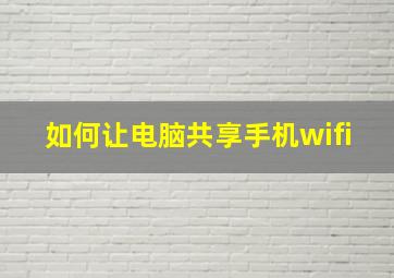 如何让电脑共享手机wifi