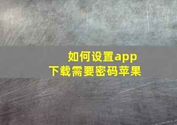 如何设置app下载需要密码苹果