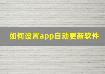 如何设置app自动更新软件