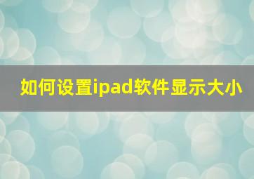 如何设置ipad软件显示大小