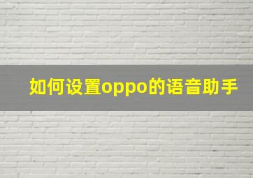 如何设置oppo的语音助手