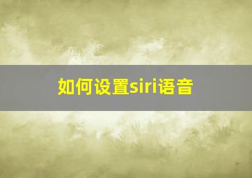 如何设置siri语音