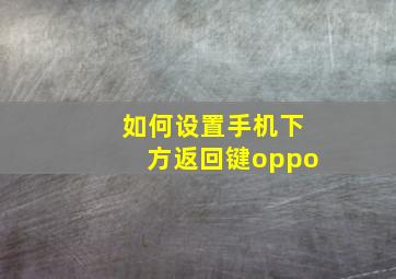 如何设置手机下方返回键oppo