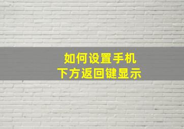 如何设置手机下方返回键显示