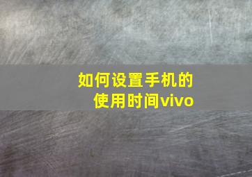 如何设置手机的使用时间vivo