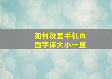 如何设置手机页面字体大小一致