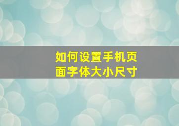 如何设置手机页面字体大小尺寸