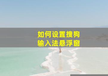 如何设置搜狗输入法悬浮窗