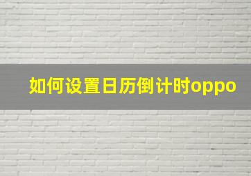 如何设置日历倒计时oppo