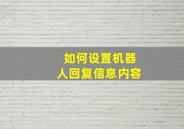 如何设置机器人回复信息内容