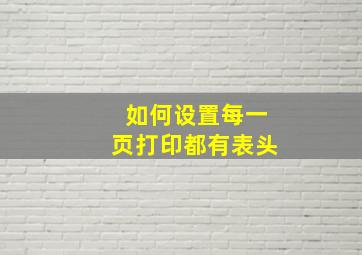 如何设置每一页打印都有表头