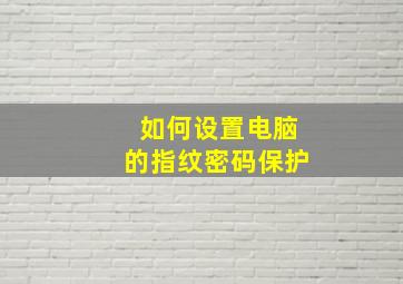 如何设置电脑的指纹密码保护